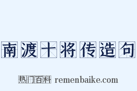 南渡十将传造句是什么意思的图片